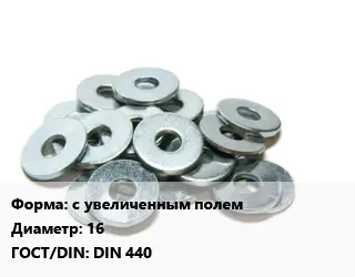 Шайба с увеличенным полем D=16 ГОСТ: DIN 440